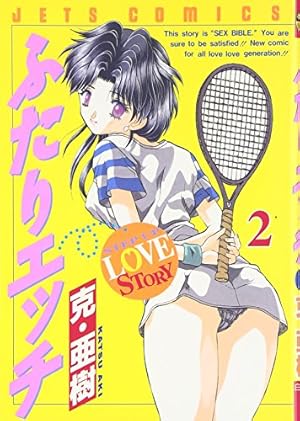 Amazon.co.jp: ふたりエッチ 58 (ジェッツコミックス) : 克・亜樹: 本